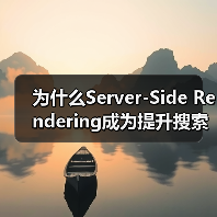 为什么Server-Side Rendering成为提升搜索引擎友好性的不二选择?(图2) 为什么Server-Side Rendering成为提升搜索引擎友好性的不二选择?(图2)