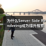 为什么Server-Side Rendering成为提升搜索引擎友好性的不二选择?(图4) 为什么Server-Side Rendering成为提升搜索引擎友好性的不二选择?(图4)