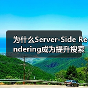 为什么Server-Side Rende