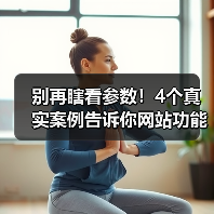 别再瞎看参数！4个真实案例告诉你网站功能评价的黄金法则（图2）