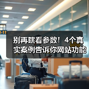 别再瞎看参数！4个真实案例告诉你网站功能评价的黄金法则（图4）