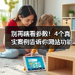 别再瞎看参数！4个真实案例告诉你网站功能评价的黄金法则（图1）