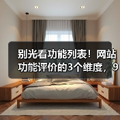 别光看功能列表!网站功能评价的3个维度,90%的人忽略了(图2) 别光看功能列表!网站功能评价的3个维度,90%的人忽略了(图2)