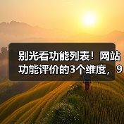 别光看功能列表!网站功能评价的3个维度,90%的人忽略了(图1) 别光看功能列表!网站功能评价的3个维度,90%的人忽略了(图1)