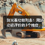 别光看功能列表!网站功能评价的3个维度,90%的人忽略了(图4) 别光看功能列表!网站功能评价的3个维度,90%的人忽略了(图4)