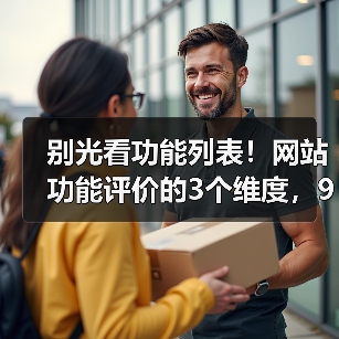 别光看功能列表!网站功能评价的3个维度,90%的人忽略了(图3) 别光看功能列表!网站功能评价的3个维度,90%的人忽略了(图3)