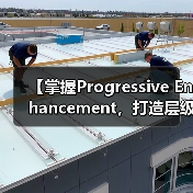 【掌握Progressive Enhancement，打造层级清晰的web体验】（图3）