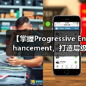 【掌握Progressive Enhan