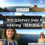 为什么Server-Side Rendering(服务器端渲染)能让首屏HTML秒到,即刻点亮用户心智?(图2) 为什么Server-Side Rendering(服务器端渲染)能让首屏HTML秒到,即刻点亮用户心智?(图2)