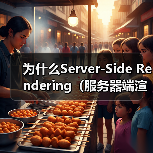 为什么Server-Side Rendering(服务器端渲染)能让首屏HTML秒到,即刻点亮用户心智?(图4) 为什么Server-Side Rendering(服务器端渲染)能让首屏HTML秒到,即刻点亮用户心智?(图4)