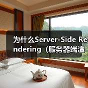 为什么Server-Side Rendering(服务器端渲染)能让首屏HTML秒到,即刻点亮用户心智?(图3) 为什么Server-Side Rendering(服务器端渲染)能让首屏HTML秒到,即刻点亮用户心智?(图3)