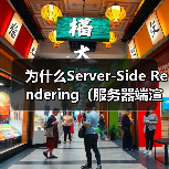 为什么Server-Side Rende