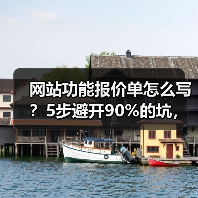 网站功能报价单怎么写?5步避开90%的坑,多赚30%利润(图3) 网站功能报价单怎么写?5步避开90%的坑,多赚30%利润(图3)