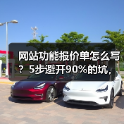 网站功能报价单怎么写?5步避开90%的坑,多赚30%利润(图2) 网站功能报价单怎么写?5步避开90%的坑,多赚30%利润(图2)