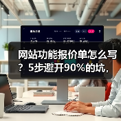 网站功能报价单怎么写?5步避开90%的坑,多赚30%利润(图1) 网站功能报价单怎么写?5步避开90%的坑,多赚30%利润(图1)