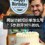 网站功能报价单怎么写?5步避开90%的坑,多赚30%利润(图4) 网站功能报价单怎么写?5步避开90%的坑,多赚30%利润(图4)