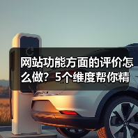 网站功能方面的评价怎么做?5个维度帮你精准判断(图1) 网站功能方面的评价怎么做?5个维度帮你精准判断(图1)