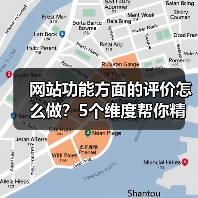 网站功能方面的评价怎么做?5个维度帮你精准判断(图2) 网站功能方面的评价怎么做?5个维度帮你精准判断(图2)