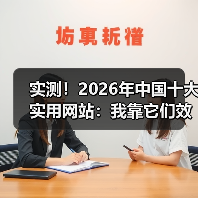 实测!2026年中国十大实用网站:我靠它们效率提升了3倍(图2) 实测!2026年中国十大实用网站:我靠它们效率提升了3倍(图2)