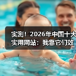 实测!2026年中国十大实用网站:我靠它们效率提升了3倍(图3) 实测!2026年中国十大实用网站:我靠它们效率提升了3倍(图3)
