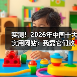 实测!2026年中国十大实用网站:我靠它们效率提升了3倍(图1) 实测!2026年中国十大实用网站:我靠它们效率提升了3倍(图1)
