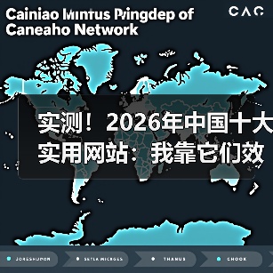 实测!2026年中国十大实用网站:我靠它们效率提升了3倍(图4) 实测!2026年中国十大实用网站:我靠它们效率提升了3倍(图4)