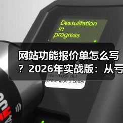 网站功能报价单怎么写？2026年实战版：从亏钱到溢价300%的报价心法（图4）