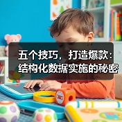 五个技巧,打造爆款:结构化数据实施的秘密武器(图4) 五个技巧,打造爆款:结构化数据实施的秘密武器(图4)