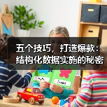 五个技巧,打造爆款:结构化数据实施的秘密武器(图3) 五个技巧,打造爆款:结构化数据实施的秘密武器(图3)
