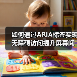 如何通过ARIA标签实现无障碍访问提升屏幕阅读器体验（图4）