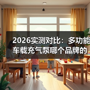 2026实测对比:多功能车载充气泵哪个品牌的质量好?看完这5项硬指标不踩坑(图1) 2026实测对比:多功能车载充气泵哪个品牌的质量好?看完这5项硬指标不踩坑(图1)