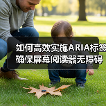 如何高效实施ARIA标签确保屏幕阅读器无障碍访问?(图3) 如何高效实施ARIA标签确保屏幕阅读器无障碍访问?(图3)