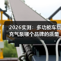 2026实测：多功能车载充气泵哪个品牌的质量好？看完少花冤枉钱（图4）