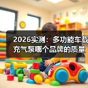 2026实测：多功能车载充气泵哪个品牌的质量好？看完少花冤枉钱（图3）