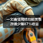 一文搞懂网络功能类型,选错少赚87%收益(图3) 一文搞懂网络功能类型,选错少赚87%收益(图3)