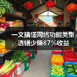 一文搞懂网络功能类型,选错少赚87%收益(图2) 一文搞懂网络功能类型,选错少赚87%收益(图2)