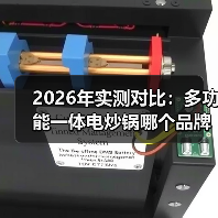 2026年实测对比：多功能一体电炒锅哪个品牌最实用？看完少花冤枉钱（图3）