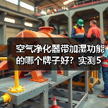 空气净化器带加湿功能的哪个牌子好?实测5大爆款后,我劝你别踩这3个坑(图3) 空气净化器带加湿功能的哪个牌子好?实测5大爆款后,我劝你别踩这3个坑(图3)