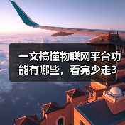 一文搞懂物联网平台功能有哪些,看完少走3年弯路(图3) 一文搞懂物联网平台功能有哪些,看完少走3年弯路(图3)