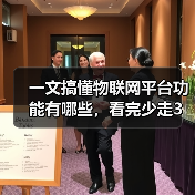 一文搞懂物联网平台功能有哪些,看完少走3年弯路(图4) 一文搞懂物联网平台功能有哪些,看完少走3年弯路(图4)