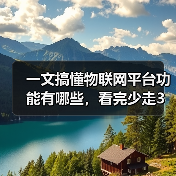 一文搞懂物联网平台功能有哪些,看完少走3年弯路(图2) 一文搞懂物联网平台功能有哪些,看完少走3年弯路(图2)