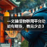 一文搞懂物联网平台功能有哪些，看完少走3