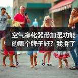 空气净化器带加湿功能的哪个牌子好?我拆了7台机器后的答案(图2) 空气净化器带加湿功能的哪个牌子好?我拆了7台机器后的答案(图2)