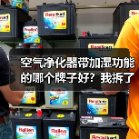 空气净化器带加湿功能的哪个牌子好?我拆了7台机器后的答案(图1) 空气净化器带加湿功能的哪个牌子好?我拆了7台机器后的答案(图1)