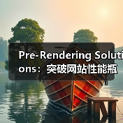 Pre-Rendering Solutions:突破网站性能瓶颈的终极秘籍(图3) Pre-Rendering Solutions:突破网站性能瓶颈的终极秘籍(图3)