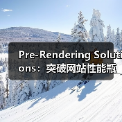 Pre-Rendering Solutions:突破网站性能瓶颈的终极秘籍(图2) Pre-Rendering Solutions:突破网站性能瓶颈的终极秘籍(图2)