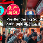 Pre-Rendering Solutions:突破网站性能瓶颈的终极秘籍(图4) Pre-Rendering Solutions:突破网站性能瓶颈的终极秘籍(图4)