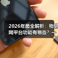 2026年最全解析:物联网平台功能有哪些?一文看懂核心能力(图2) 2026年最全解析:物联网平台功能有哪些?一文看懂核心能力(图2)