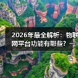 2026年最全解析:物联网平台功能有哪些?一文看懂核心能力(图3) 2026年最全解析:物联网平台功能有哪些?一文看懂核心能力(图3)