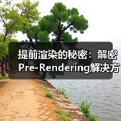 提前渲染的秘密:解密Pre-Rendering解决方案的核心奥义(图2) 提前渲染的秘密:解密Pre-Rendering解决方案的核心奥义(图2)